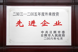 2003-2005年度外來投資先進企業.jpg