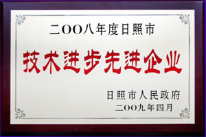 2008年度日照市技術進步先進企業.jpg